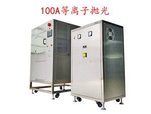 等离子是怎么对首饰抛光的