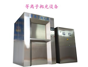 等离子抛光机抛铝的效果