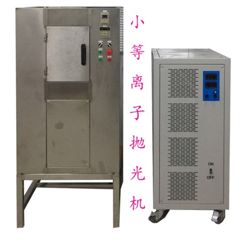 等离子抛光实验机