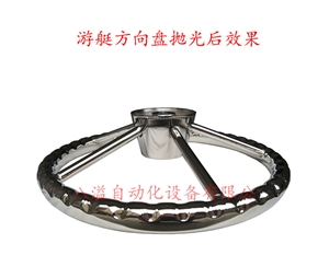 不锈钢游艇方向盘等离子抛光效果展示